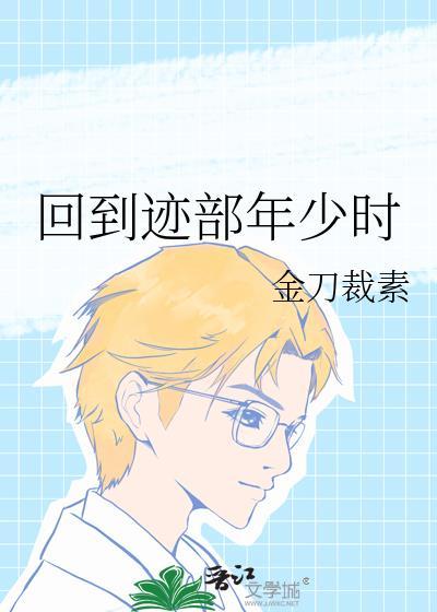 回到夫君年少时