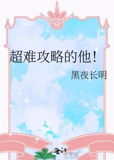 攻略那么难系统你造吗!