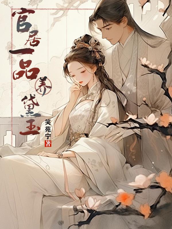 官居一品中人物大全