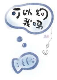 可以钓我吗番外
