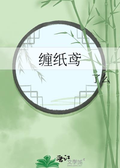 缠纸鸢by沈今砚