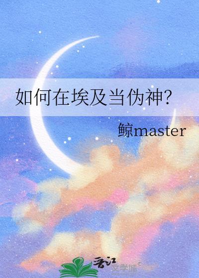 如何在埃及当伪神免费鲸master