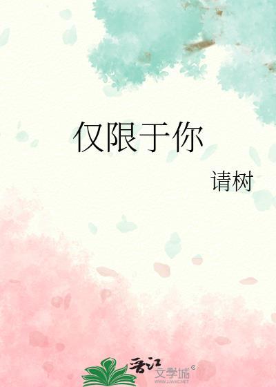 仅限于你的眼中