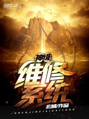 神级维修系统 玄蜻