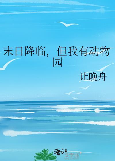 末日降临我的宠物超进化