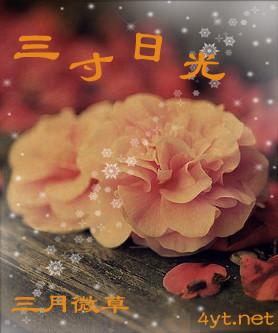 三寸日光 三月微草