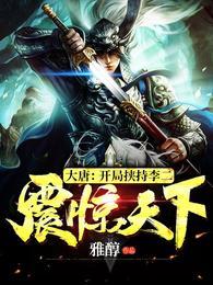 震惊天下!完整版本免费阅读