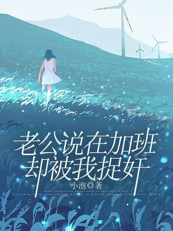 老公说加班我怎么回复