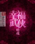 幸福武侠 百科