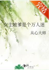 女主是个万人迷的