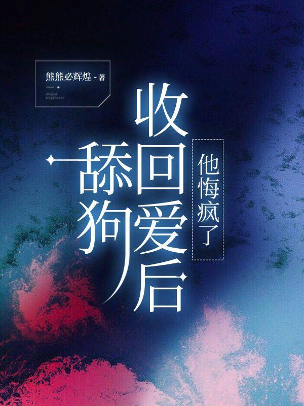 舔狗后怎么挽回局面