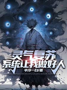 灵气复苏开局觉醒最强神兽