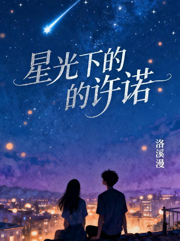 星光下的他韩琛许星