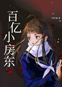 九零百亿小房东全集