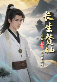 长生修仙路