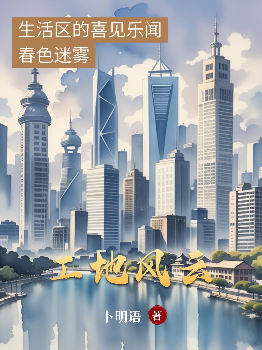 工地风云之黎明曙光短剧免费观看