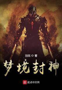 梦境封神百度百科