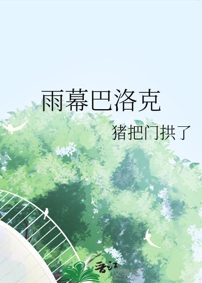 雨幕巴洛克晋江