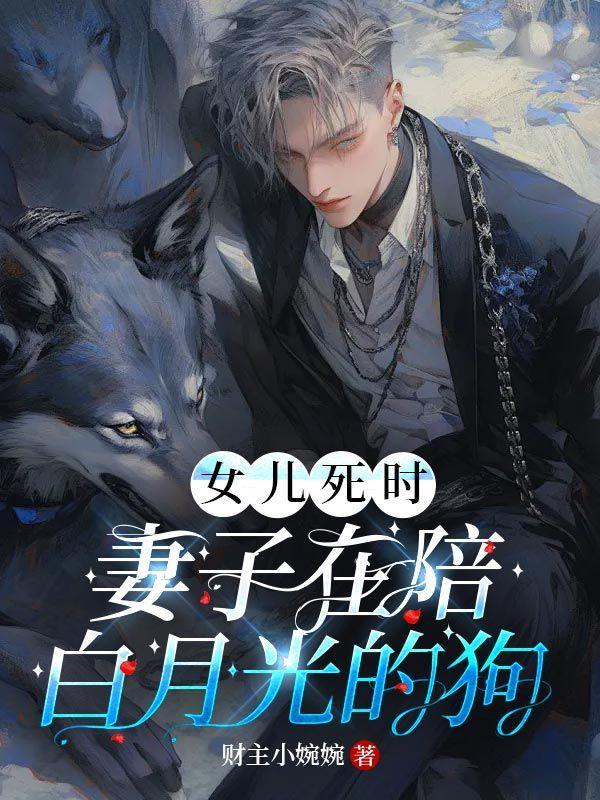 女儿死时妻子在陪白月光的狗叫什么