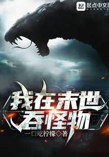 我在末世吞怪物免费阅读
