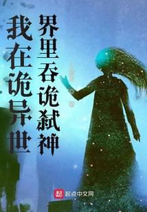 我在诡异世界斩妖除魔