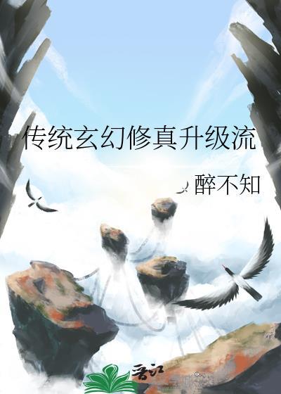 传统玄幻修真升级流by醉不知全文免费阅读