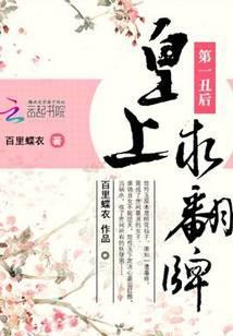 第一丑妃帝王爱谢道清