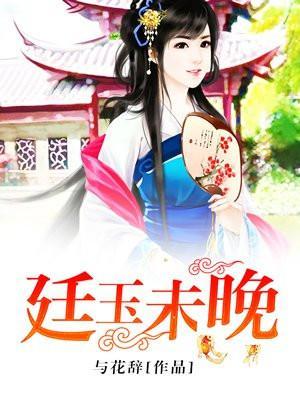 廷玉未晚 与花辞