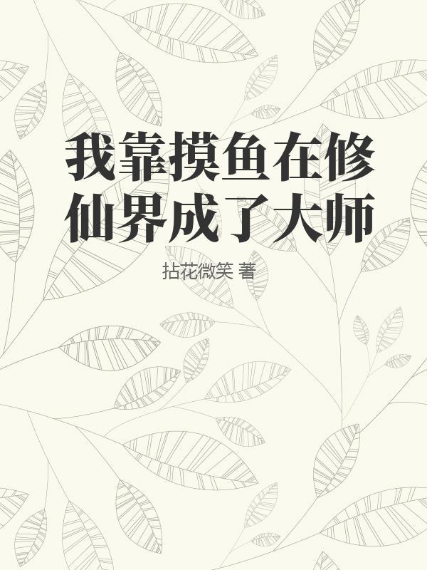 我靠摸摸哒通关恐怖游戏