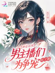 神豪从打赏女主播返现开始