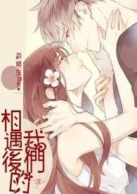 相遇的我们永远青春闪耀出处