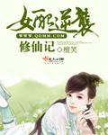 女配逆袭修仙记(np)