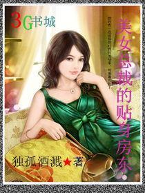 美女总裁的贴身房东借1亿打赌哪章