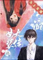 穿成女装大佬男配格格党