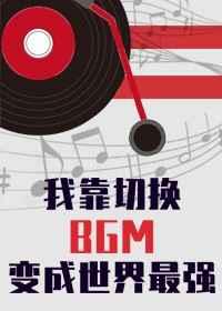 我靠切换bgm成为世界最强笔趣阁