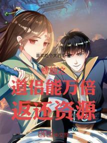 修仙道侣能万倍返还资源泡泡