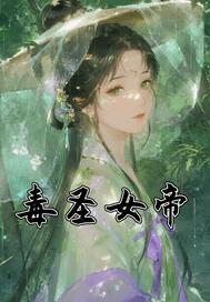 毒女神医全文免费读