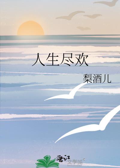 人生尽欢爱意圆满是什么意思