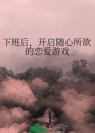 下班后抓紧时间谈恋爱