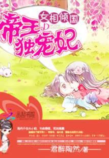 女帝倾狂绝美相爷