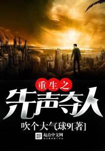 重生之先声夺人笔趣阁