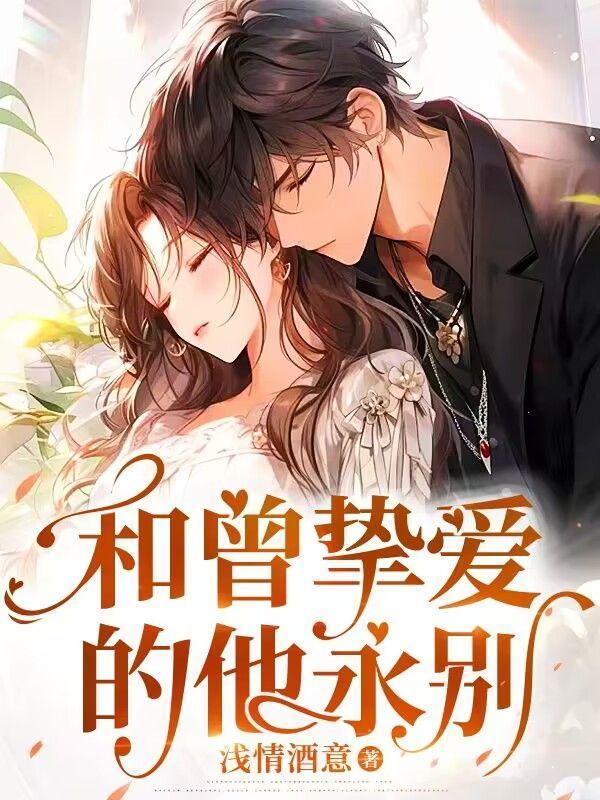 曾经挚爱下一句是什么