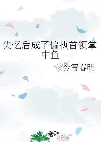 失忆后我成了大佬的心上人