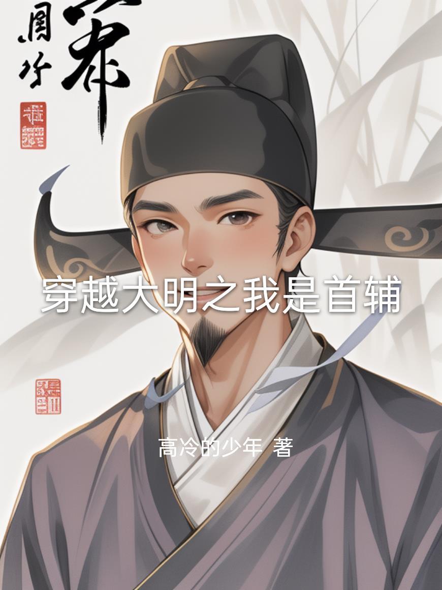 大明之首辅饶命免费阅读