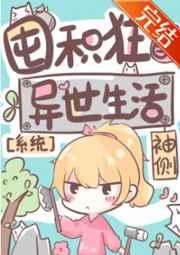 囤积狂的异世生活183