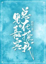 男嘉宾他总在撩我番外