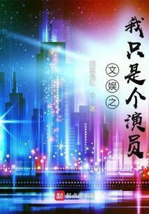 文娱之我只是个演员笔趣阁