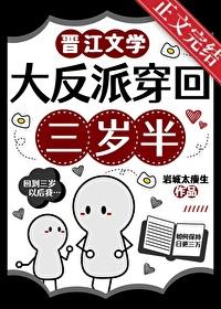 大反派穿回三岁半百度