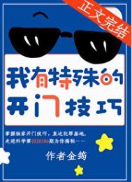 我有特殊的开门技巧番外免费