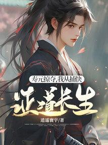 我从捕快证道长生顶点